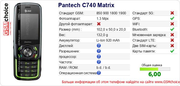 Pantech C740 Matrix Технические данные телефона Pantech C740 Matrix Технические данные телефона