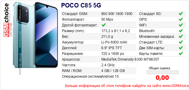 POCO C85 5G Технические данные телефона POCO C85 5G Технические данные телефона