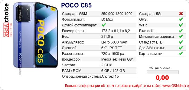 POCO C85 Технические данные телефона POCO C85 Технические данные телефона